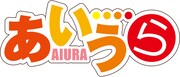アニメ「あいうら」ロゴ。(C)茶麻／あいうら製作委員会