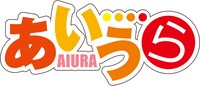 アニメ「あいうら」ロゴ。(C)茶麻／あいうら製作委員会