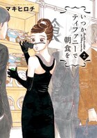 「いつかティファニーで朝食を」2巻