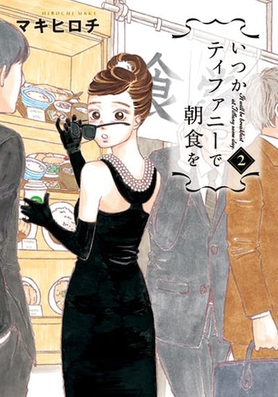 「いつかティファニーで朝食を」2巻