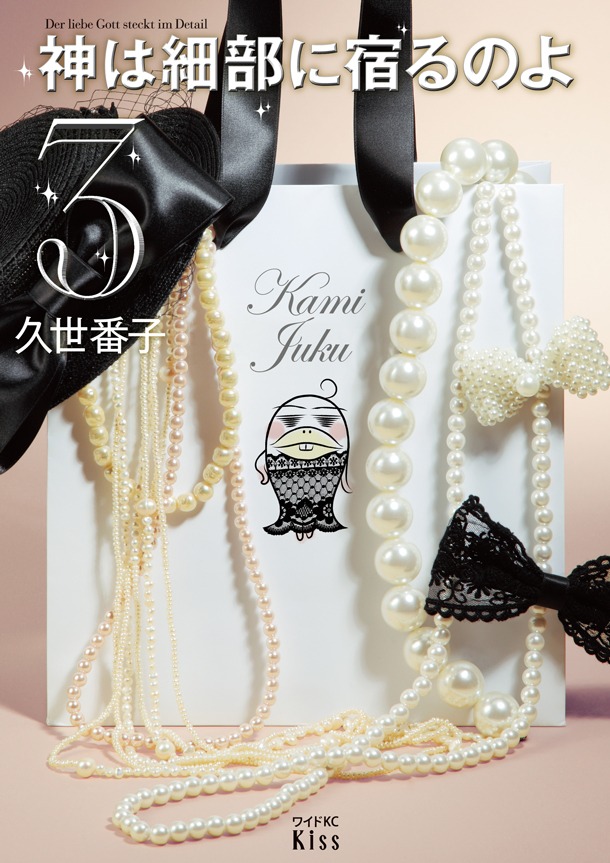 「神は細部に宿るのよ」3巻