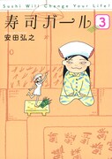 「寿司ガール」最終3巻に描き下ろし＆特典でシャコを描く