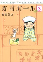 「寿司ガール」最終3巻
