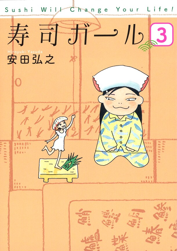 「寿司ガール」最終3巻