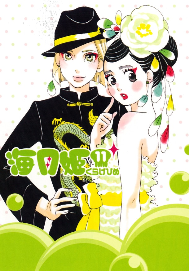 「海月姫」11巻