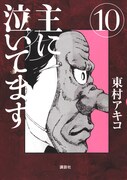 同じく東村アキコの「主に泣いてます」最終10巻は、3月22日に発売。
