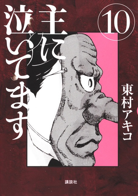 同じく東村アキコの「主に泣いてます」最終10巻は、3月22日に発売。