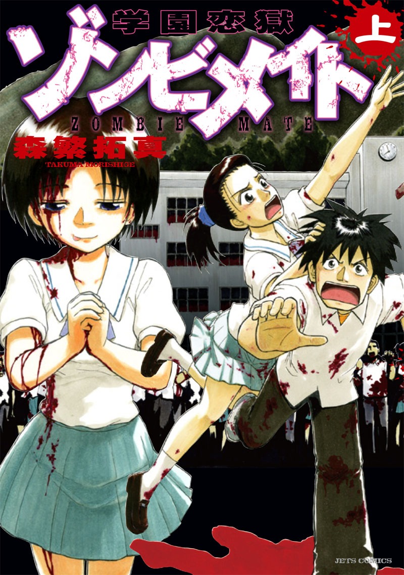 「学園恋獄ゾンビメイト」上巻