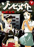 「学園恋獄ゾンビメイト」下巻