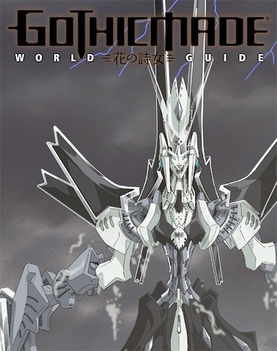 「花の詩女 ゴティックメード ワールドガイド」