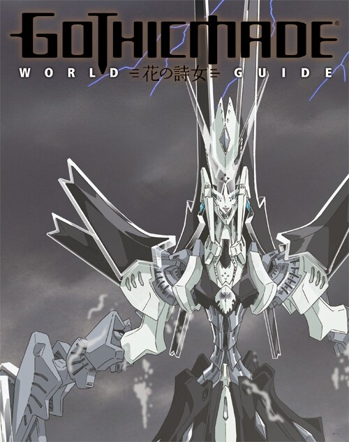 「花の詩女 ゴティックメード ワールドガイド」