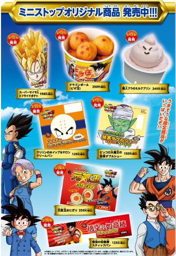 「ドラゴンボールZ 神と神」×ミニストップの商品ラインナップ一部。