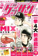 ゲッサン4月号