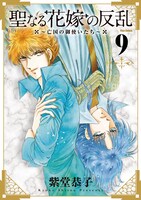 「聖なる花嫁の反乱～亡国の御使いたち～」9巻