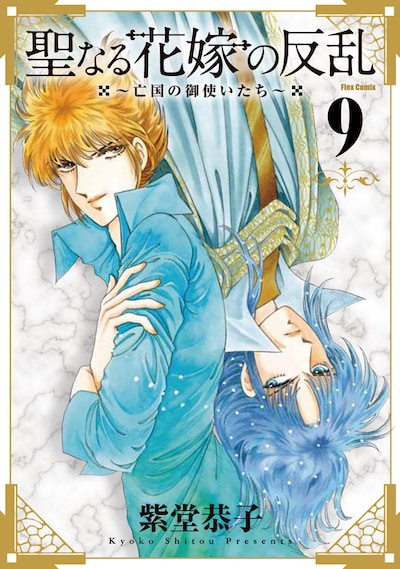 「聖なる花嫁の反乱～亡国の御使いたち～」9巻