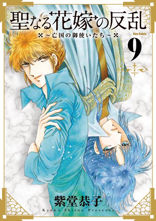 「聖なる花嫁の反乱～亡国の御使いたち～」9巻