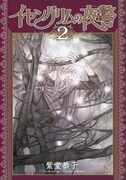 「イセングリムの夜警」2巻