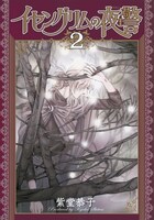 「イセングリムの夜警」2巻