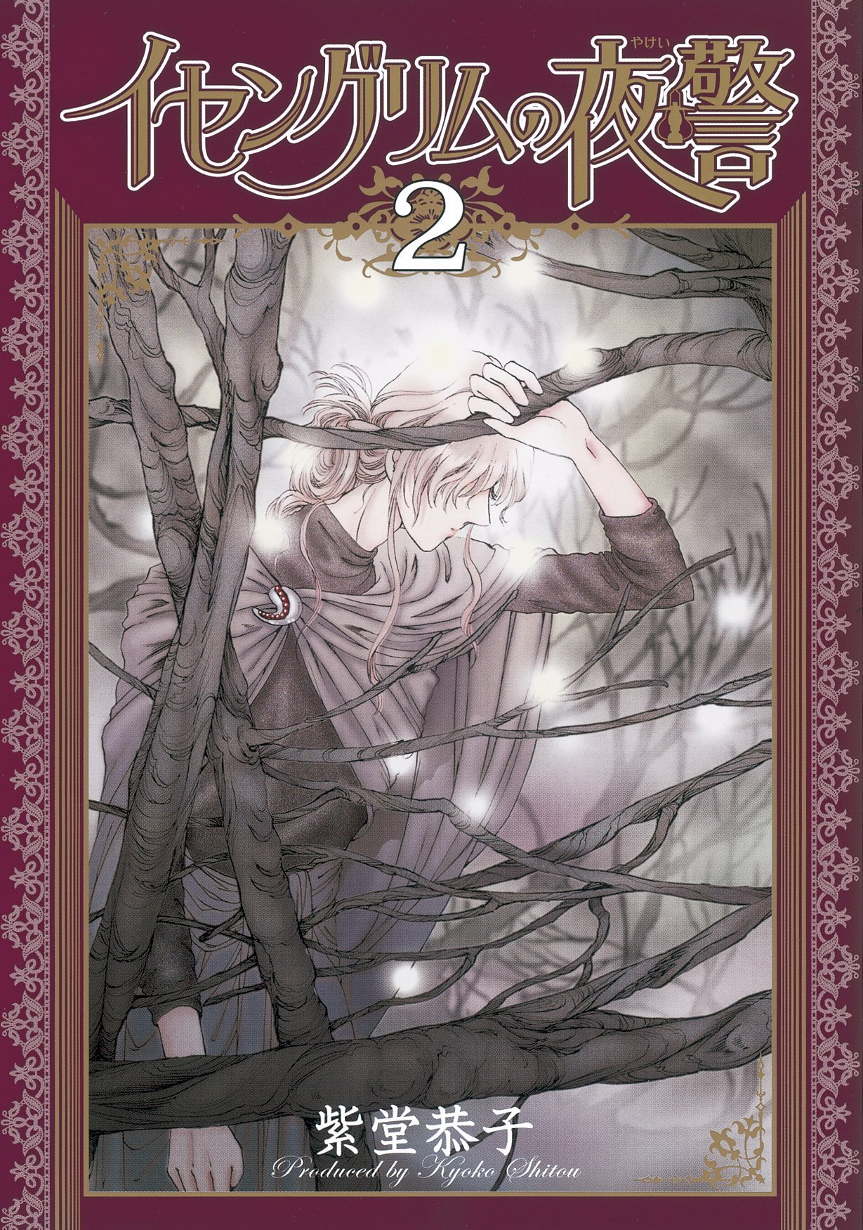 「イセングリムの夜警」2巻