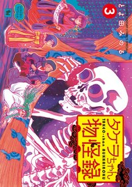 とよ田みのる、タケヲちゃん3巻発売で欠落感と決意語る