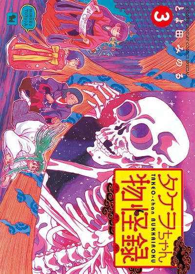 「タケヲちゃん物怪録」3巻