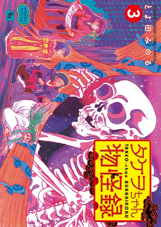 「タケヲちゃん物怪録」3巻