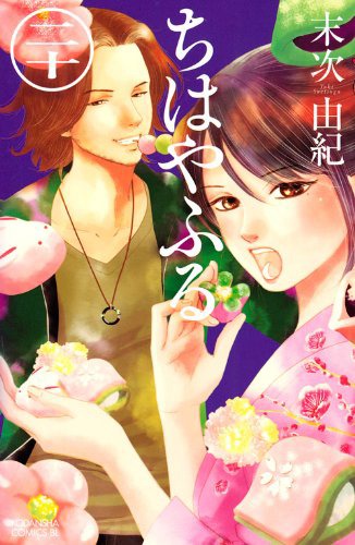 末次由紀「ちはやふる」20巻