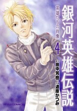 田中芳樹原作・道原かつみ作画「銀河英雄伝説-英雄たちの肖像-」4巻