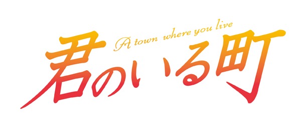 アニメ「君のいる町」ロゴ (c)2013「君のいる町」製作委員会