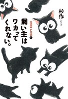 「新装版クロ號（1）飼い主はワカッてくれない。」