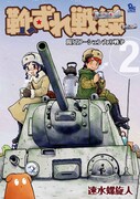 「靴ずれ戦線」2巻