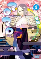 楽楽「マロマロ」3巻