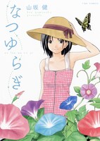 山坂健「なつゆらぎ」