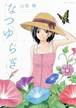 山坂健「なつゆらぎ」