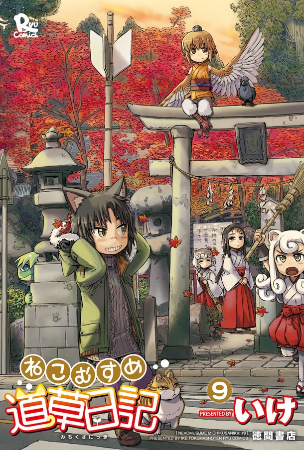 「ねこむすめ道草日記 」9巻