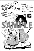 「ねこむすめ道草日記 」9巻特典