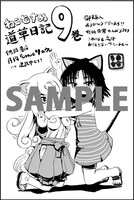 「ねこむすめ道草日記 」9巻特典