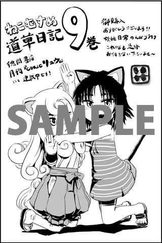 「ねこむすめ道草日記 」9巻特典