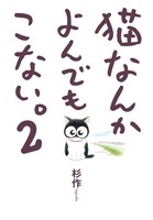 「猫なんかよんでもこない。」2巻
