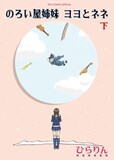 ひらりん「のろい屋姉妹 ヨヨとネネ」下巻