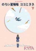 ひらりん「のろい屋姉妹 ヨヨとネネ」下巻