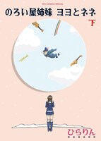 ひらりん「のろい屋姉妹 ヨヨとネネ」下巻