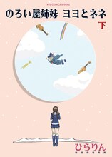 ひらりん「のろい屋姉妹 ヨヨとネネ」下巻