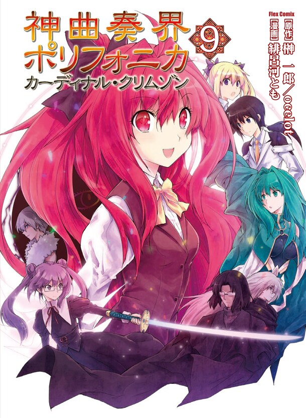 緋呂河ともコミカライズの「神曲奏界ポリフォニカ」最終巻 - コミック