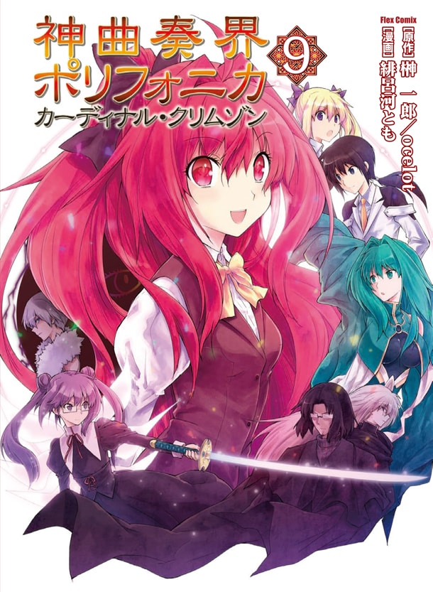 「神曲奏界ポリフォニカ カーディナル・クリムゾン」9巻