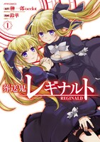 「葬送鬼レギナルト」1巻