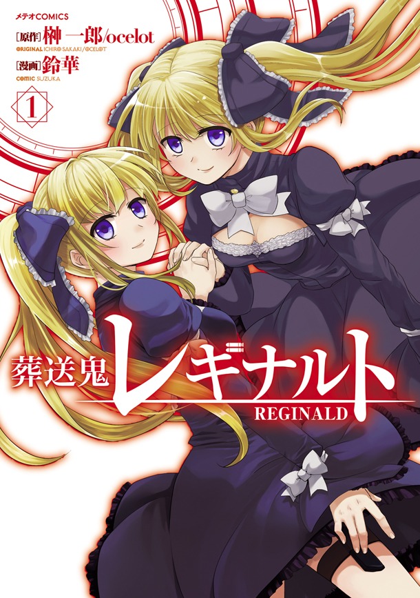 「葬送鬼レギナルト」1巻