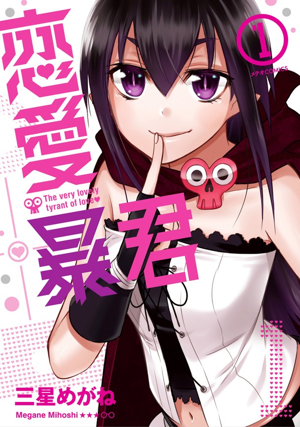 「恋愛暴君」1巻