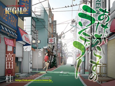 「あけがらすのランデブー」扉ページ (C)高田桂／講談社