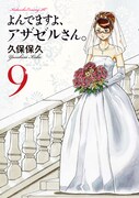「よんでますよ、アザゼルさん。」9巻